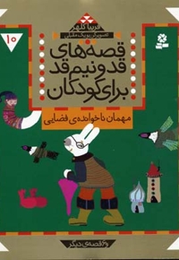 قصه های قد و نیم قد(10)مهمان ناخوانده